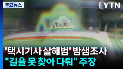 '택시기사 살해범' 밤샘조사..."길 못 찾아 다퉜다" 주장 / YTN