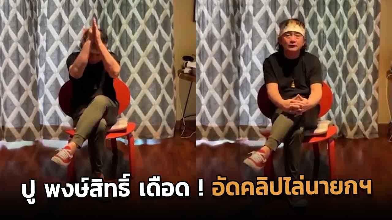 ปู พงษ์สิทธิ์ เดือด ! อัดคลิปไล่ นายกฯ อิ๊งค์ ลั่น “ไปซะเถอะ ด้วยความเคารพ”