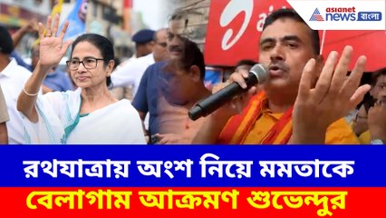 রথযাত্রায় অংশ নিয়ে মমতাকে বেলাগাম আক্রমণ শুভেন্দুর
