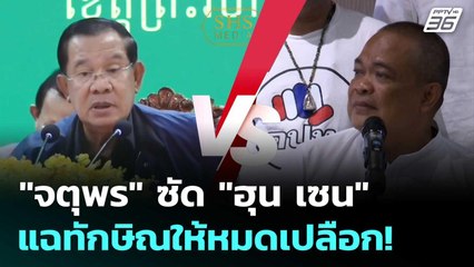 "จตุพร"ซัด "ฮุน เซน" อย่าดีแต่ปาก แฉทักษิณให้หมดเปลือก! | เข้มข่าวเย็น | 27 มิ.ย. 68