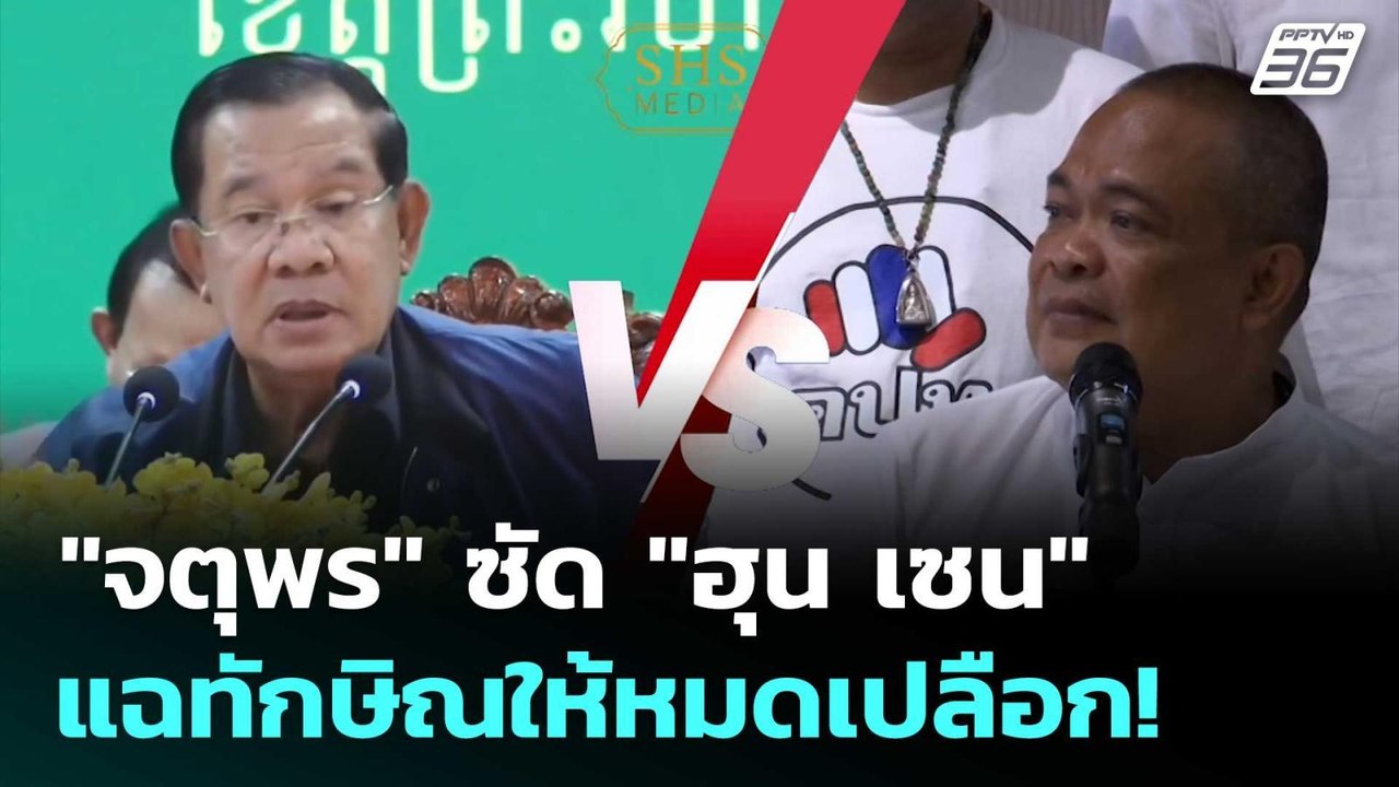 "จตุพร"ซัด "ฮุน เซน" อย่าดีแต่ปาก แฉทักษิณให้หมดเปลือก! | เข้มข่าวเย็น | 27 มิ.ย. 68