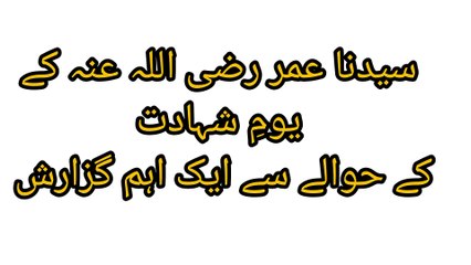 سیدنا عمر رضی اللہ عنہ کے یومِ شہادت  کے حوالے سے ایک اہم گزارش