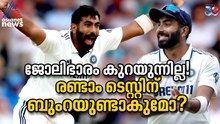 ജോലിഭാരം തുടരും! രണ്ടാം ടെസ്റ്റിന് ബുംറയുണ്ടാകുമോ?