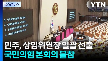 민주, 상임위원장 일괄 선출...국민의힘 본회의 불참 / YTN