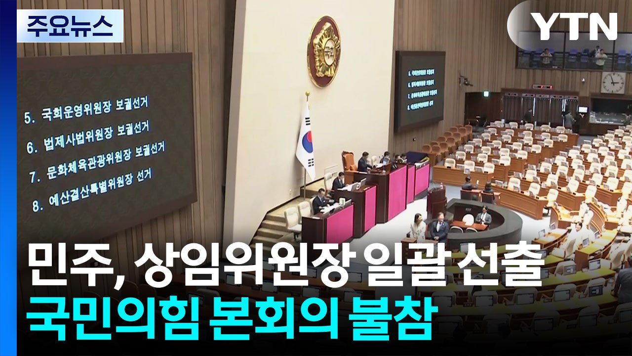 민주, 상임위원장 일괄 선출...국민의힘 본회의 불참 / YTN
