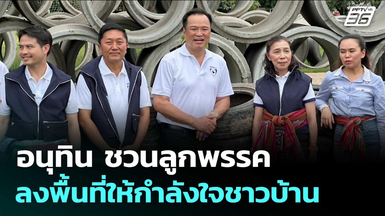 อนุทิน ชวนลูกพรรค ลงพื้นที่ให้กำลังใจชาวบ้าน | จับข่าวคุย | 27 มิ.ย. 68