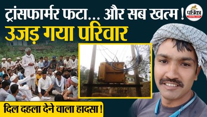 विराटनगर में हाई वोल्टेज करंट से युवक की मौत