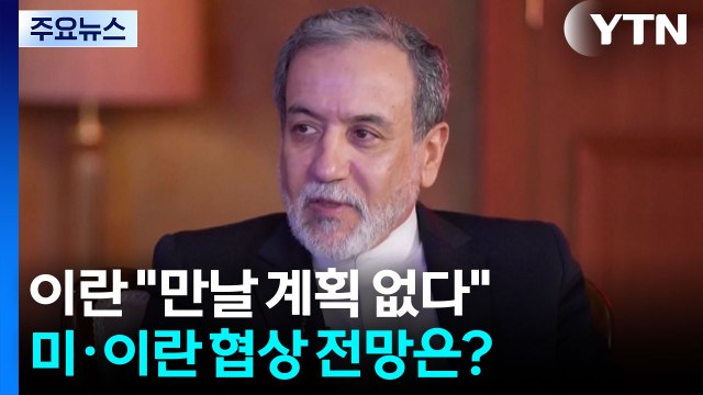미·이란 핵 협상 재개 불투명...미, 유인책 고심 / YTN
