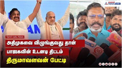அதிமுக மீது பாஜக திட்டம்: அதிமுகவினர் எப்போது உணர்வார்கள்? 🧐
