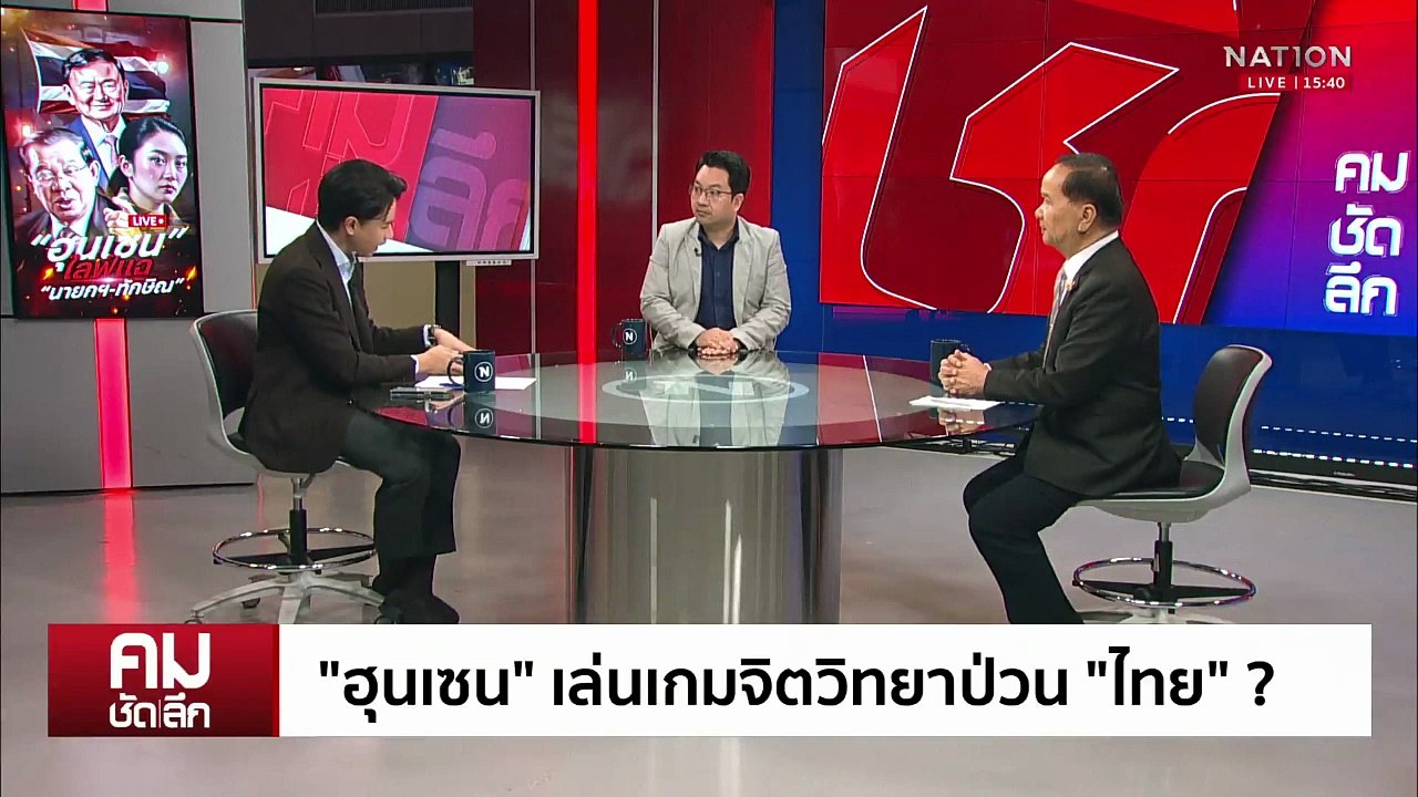 “ฮุนเซน” เล่นเกมจิตวิทยาป่วนการเมืองไทย | รายการคมชัดลึก | 27 มิ.ย. 68 | PART 2