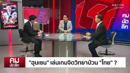 “ฮุนเซน” เล่นเกมจิตวิทยาป่วนการเมืองไทย | รายการคมชัดลึก | 27 มิ.ย. 68 | PART 2