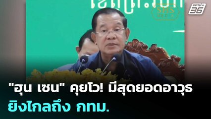 "ฮุน เซน" คุยโว! มีสุดยอดอาวุธ ยิงไกลถึง กทม. | เข้มข่าวเย็น | 27 มิ.ย. 68