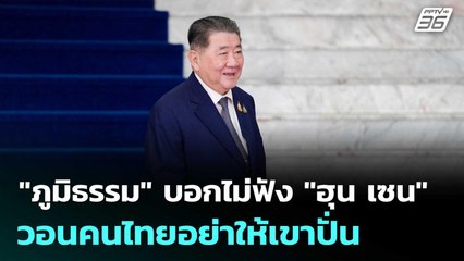 "ภูมิธรรม" บอกไม่ฟัง "ฮุน เซน" วอนคนไทยอย่าให้เขาปั่น | เข้มข่าวเย็น | 27 มิ.ย. 68