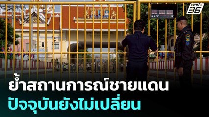 ศบ.ทก. ย้ำสถานการณ์ชายแดนปัจจุบันยังไม่เปลี่ยน | เข้มข่าวเย็น | 27 มิ.ย. 68