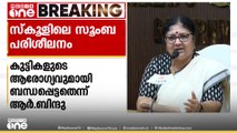 സ്കൂളുകളിലെ സൂംബ പരിശീലനം കുട്ടികളുടെ ആരോഗ്യവുമായി ബന്ധപ്പെട്ടതണെന്ന് മന്ത്രി ആർ.ബിന്ദു
