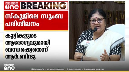 സ്കൂളുകളിലെ സൂംബ പരിശീലനം കുട്ടികളുടെ ആരോഗ്യവുമായി ബന്ധപ്പെട്ടതണെന്ന് മന്ത്രി ആർ.ബിന്ദു