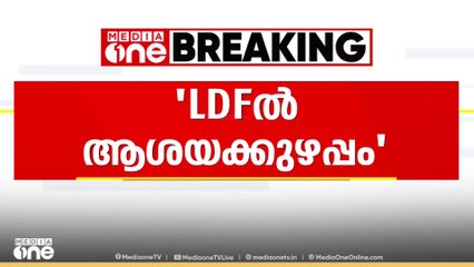 ' LDF-ൽ ആശയക്കുഴപ്പം; ഒരു പാർട്ടിയുമായും യുഡിഎഫ് ചർച്ച് നടത്തിയിട്ടില്ല' - സണ്ണി ജോസഫ്