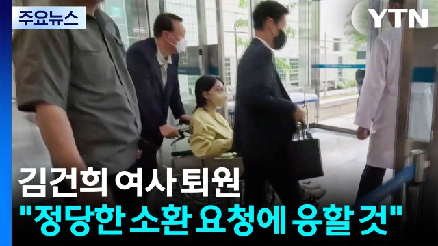 김건희 여사 퇴원... 정당한 소환 요청에 응할 것 / YTN