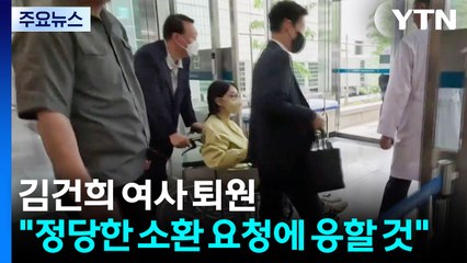 김건희 여사 퇴원..."정당한 소환 요청에 응할 것" / YTN