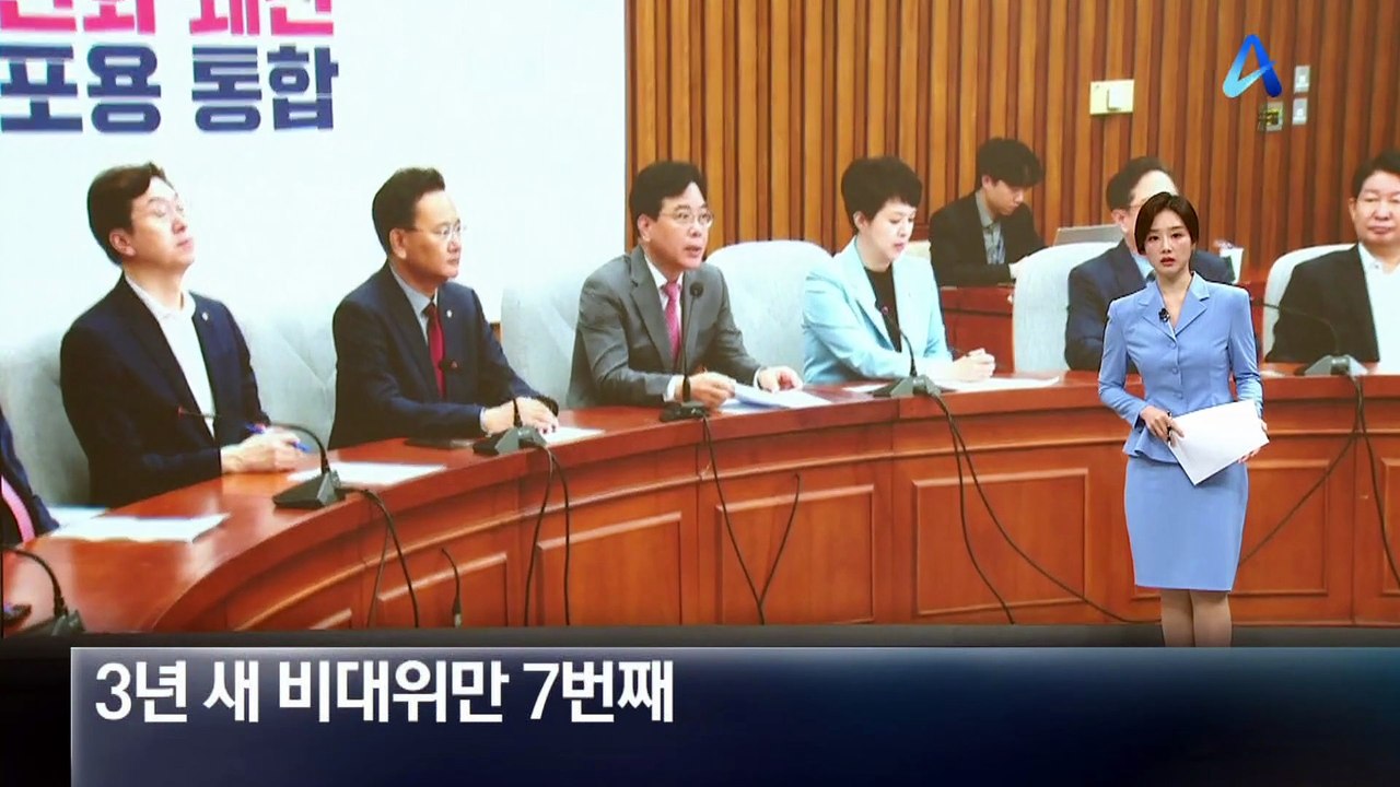 국민의힘 3년 새 비대위만 7번째