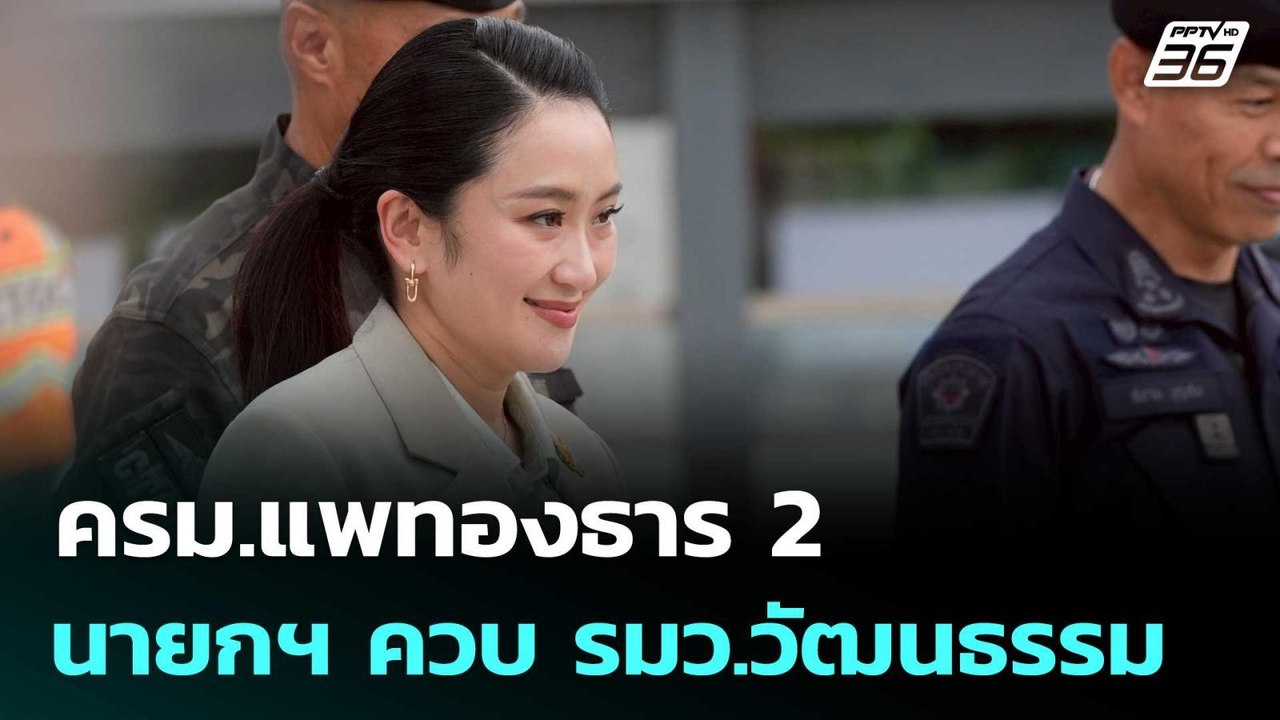 ทูลเกล้าฯ วันนี้ ครม.แพทองธาร 2 นายกฯ ควบ รมว.ว...