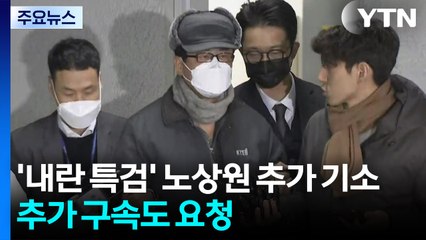 '내란 특검' 노상원 추가 기소...추가 구속도 요청 / YTN