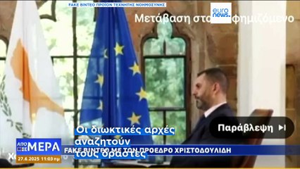 Κύπρος: Fake βίντεο με τον Πρόεδρο Χριστοδουλίδη να προτρέπει σε επενδύσεις