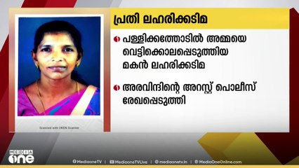 കോട്ടയം പള്ളിക്കത്തോടിൽ  അമ്മയെ  വെട്ടിക്കൊലപ്പെടുത്തിയ  മകൻ ലഹരിക്കടിമയെന്ന്  പൊലീസ്