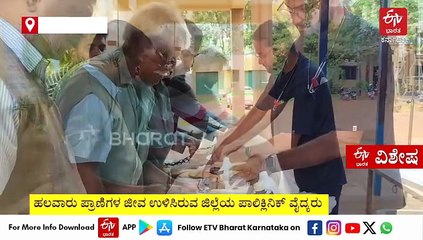 ನೂರಾರು ಶಸ್ತ್ರಚಿಕಿತ್ಸೆ ಯಶಸ್ವಿ, C ಸೆಕ್ಷನ್‌ಗೂ ಹೆಸರುವಾಸಿ: ಮೂಕಜೀವಿಗಳ ಪ್ರಾಣ ಉಳಿಸುವ ಕರುಣಾಮಯಿ ಸರ್ಜನ್​​ಗಳು