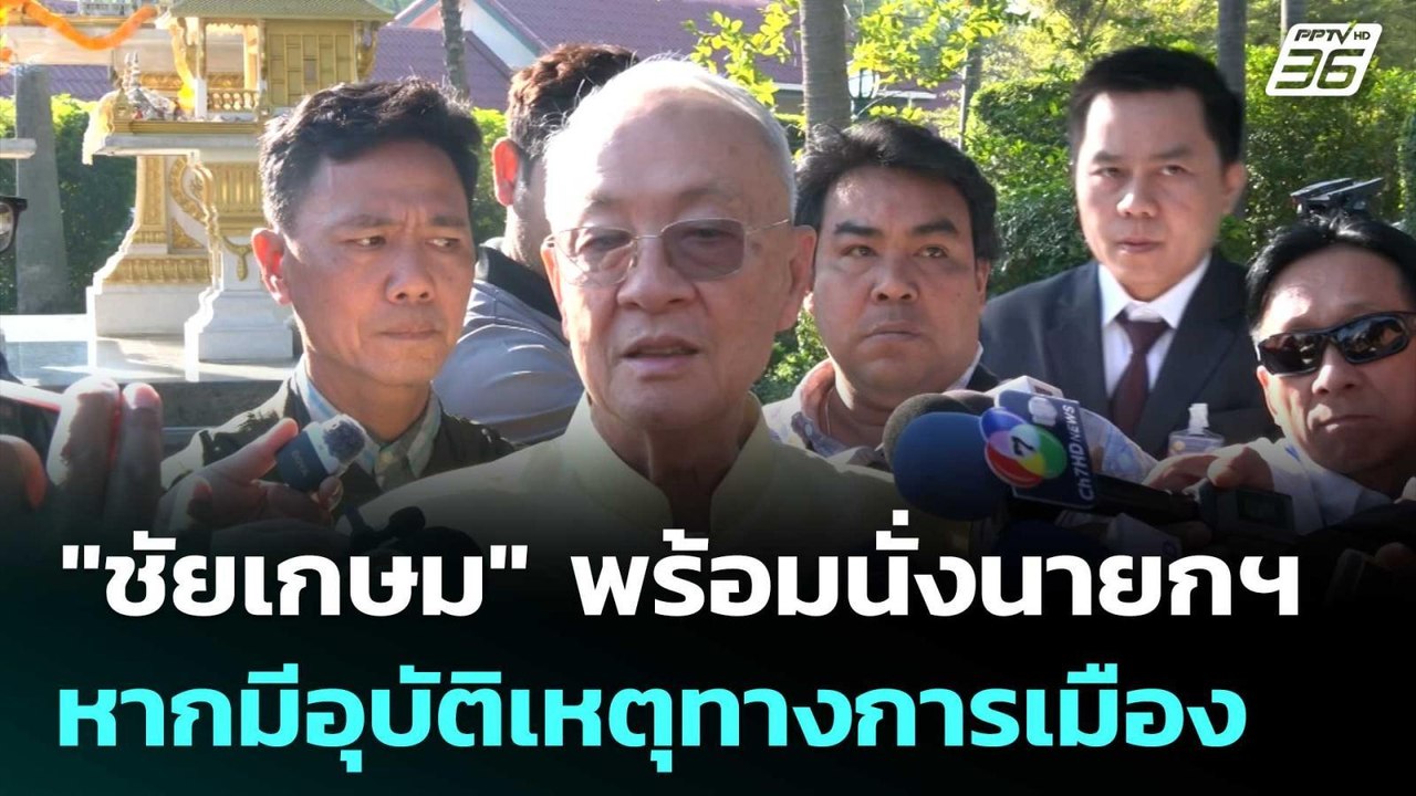 "ชัยเกษม" พร้อมนั่งนายกฯ หากมีอุบัติเหตุทางการเ...