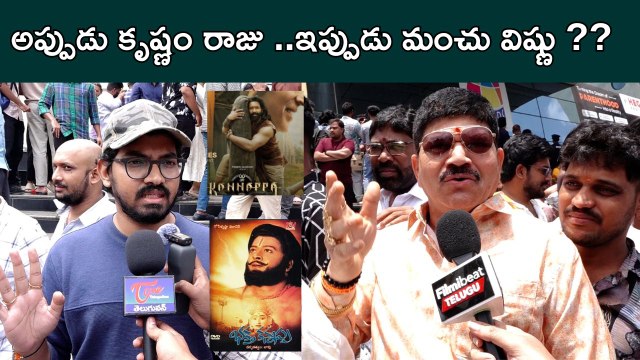 అప్పుడు కృష్ణం రాజు ..ఇప్పుడు మంచు విష్ణు ?? | Manchu Vishnu | Krishnam Raju | Kannappa | Filmibeat