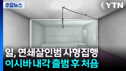 일, 9명 연쇄 살인범 사형집행...이시바 내각 출범 후 처음 / YTN