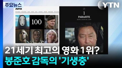 뉴욕타임스 선정 21세기 최고의 영화 1위 [기생충] / YTN