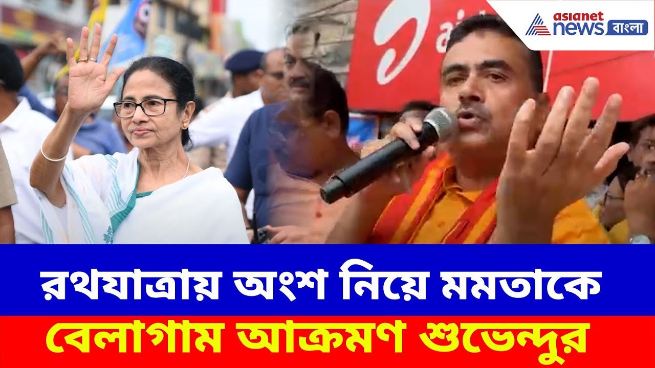 Suvendu Adhikari : রথযাত্রায় অংশ নিয়ে মমতাকে বেলাগাম আক্রমণ শুভেন্দুর, দেখুন কী বলছেন
