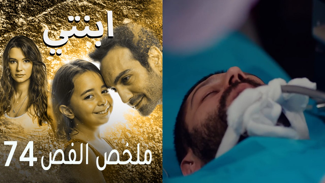 ابنتي - ملخص الحلقة 74