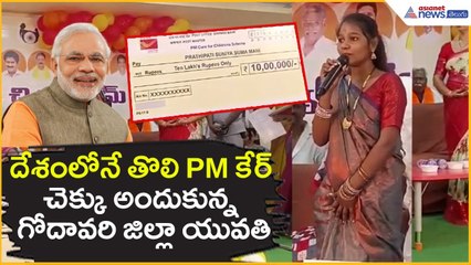 దేశంలోనే తొలి PM కేర్ చెక్కు అందుకున్న గోదావరి జిల్లా యువతి | PM Care Check | Asianet News Telugu
