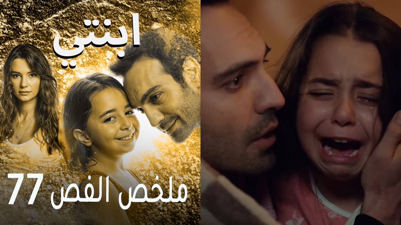 ابنتي - ملخص الحلقة 77