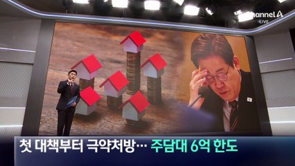 첫 대책부터 극약처방…주담대 ‘6억’ 한도
