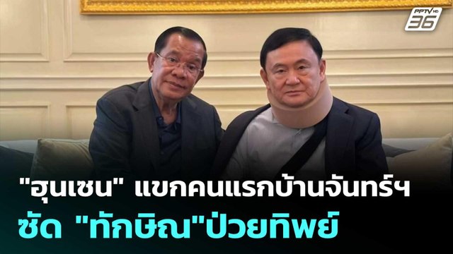 ฮุนเซน แขกคนแรกของบ้านจันทร์ฯ ซัด ทักษิณ ป่วยทิพย์ | เข้มข่าวค่ำ | 27 มิ.ย. 68