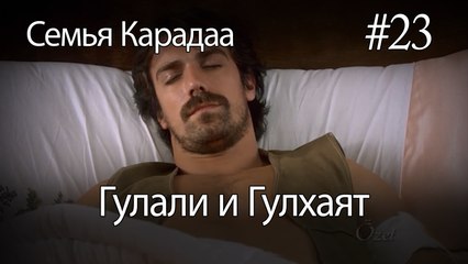Гулали & Гулхаят #23 - Семья Карадаа