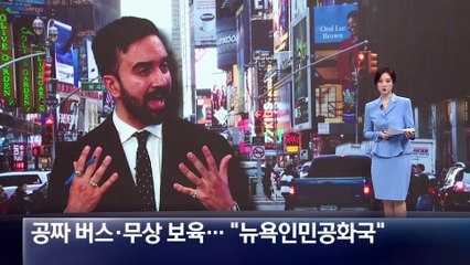 ‘공짜 버스·무상 보육’ 공약…“뉴욕인민공화국”