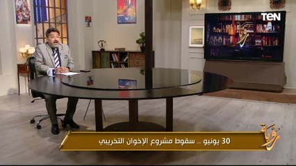 حسام الغمري: 30 يونيو أسقطت مشروعًا متأسلمًا يخدم الهيمنة الغربية