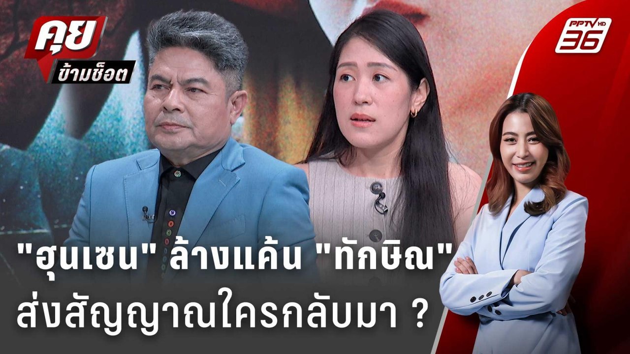 Exclusive Talk | เบื้องหลังเกมฮุนเซน จุดไหนสร้างแค้น "ฮุนเซน VS ชินวัตร" ? | คุยข้ามช็อต