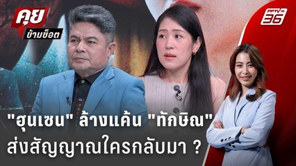 Exclusive Talk | เบื้องหลังเกมฮุนเซน จุดไหนสร้างแค้น "ฮุนเซน VS ชินวัตร" ? | คุยข้ามช็อต