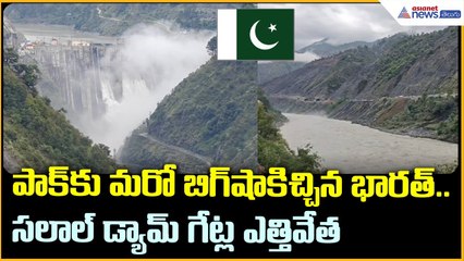 పాక్ కు మరో బిగ్‌ షాకిచ్చిన భారత్.. సలాల్‌ డ్యామ్‌ గేట్ల ఎత్తివేత | Asianet News Telugu
