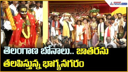 తెలంగాణ బోనాలు.. జాతరను తలపిస్తున్న భాగ్యనగరం | Asianet News Telugu