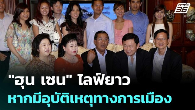 เต็มคาราเบล! ฮุน เซน ไลฟ์ยาว แฉยับตระกูล ชินวัตร | เข้มข่าวค่ำ | 27 มิ.ย. 68