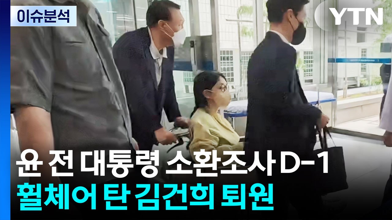 [이슈플러스] 윤 전 대통령 특검 소환 하루 앞두고 김건희 퇴원 / YTN