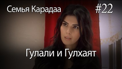 Гулали & Гулхаят #22 - Семья Карадаа