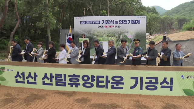 [경북] 경북 구미시, 선산에 '산림휴양타운' 착공 / YTN